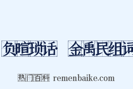 负暄琐话·金禹民组词是什么意思的图片